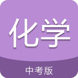 中考化学通最新版本