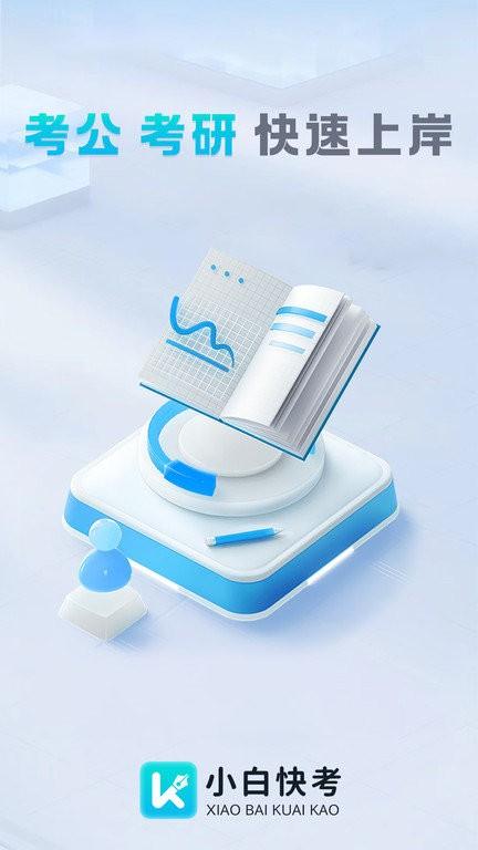 小白快考app v4.3.3