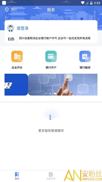 四川营商通平台 v4.2.4
