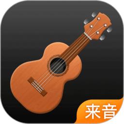 来音尤克里里最新版