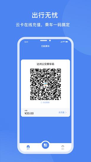 达州一卡通公交卡APP v5.2.3