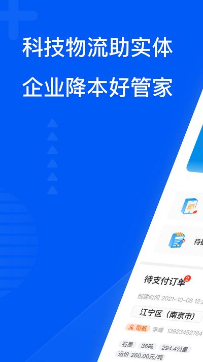 智通三千企业物流平台 v6.0.4