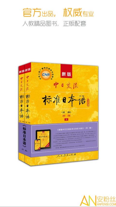 新版中日交流标准日本语app v5.3.1