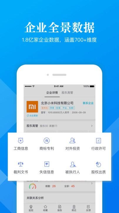 启信宝企业版官方版(启信慧眼) v4.5.3