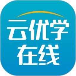 云优学在线app