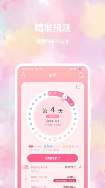 大姨妈日历app v6.1.4