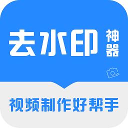 去水印神器软件