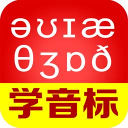 从零开始学音标app