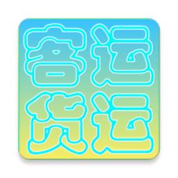 货运客运从业资格证app