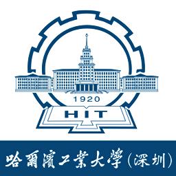 本研教学服务哈工大深圳
