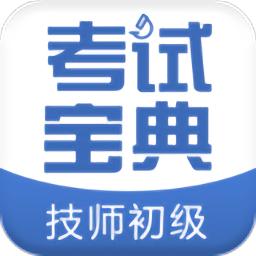 技师初级士师考试宝典最新版