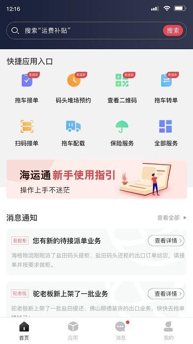 海运智联app v4.1.3