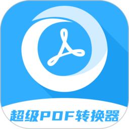 超级pdf转换器手机版