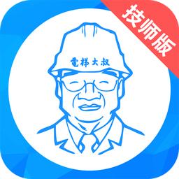 电梯大叔技师版官方版