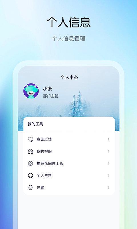 花间住工长端app v4.1.2