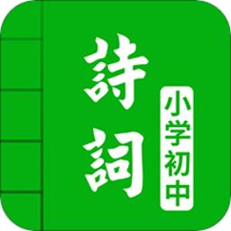 中小学古诗词大全app