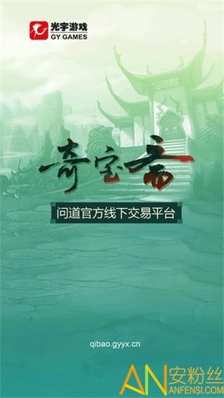 奇宝斋问道交易平台 v3.0.1