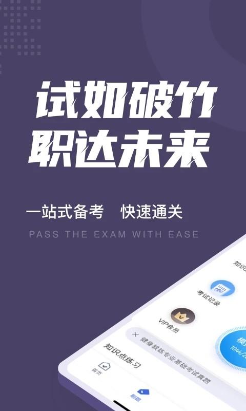健身教练资格证考试聚题库app v5.0.4