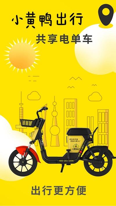 小黄鸭共享电动车app v3.4.3