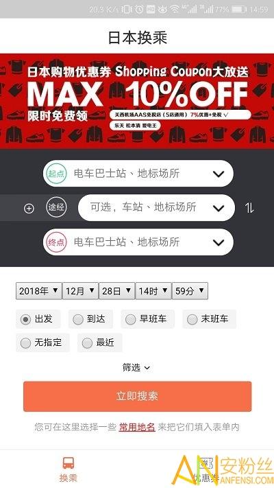 日本换乘app v6.3.1