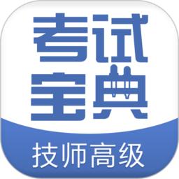 技师高级职称考试宝典app