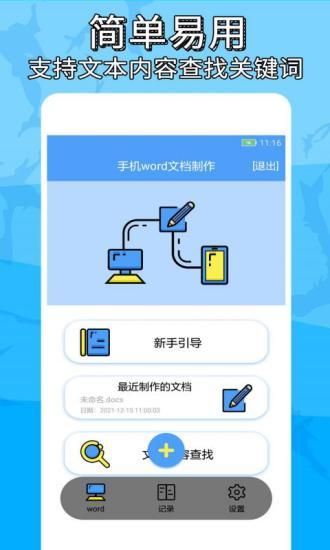 便捷word文档制作app v5.2.2