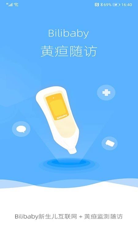 黄疸随访app v4.5.4
