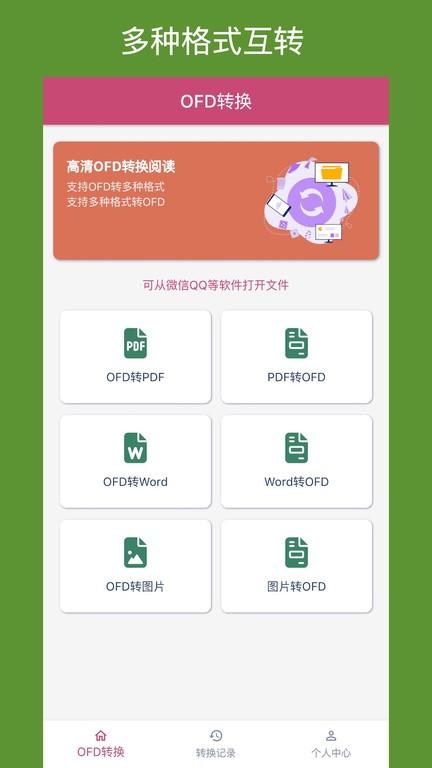 ofd转换助手app v4.4.3