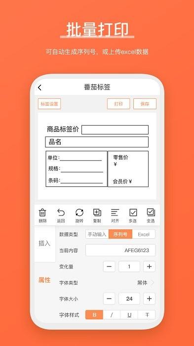 番茄标签app打印手机版 v6.4.2