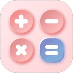 小明计算机app(全能计算器)