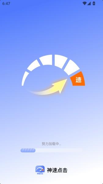 神速点击app v4.0.1