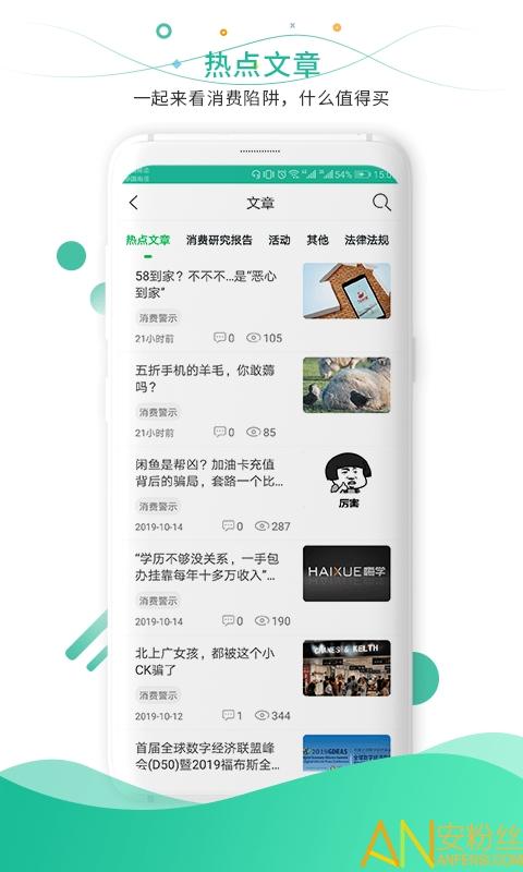 315消费保app v5.4.2