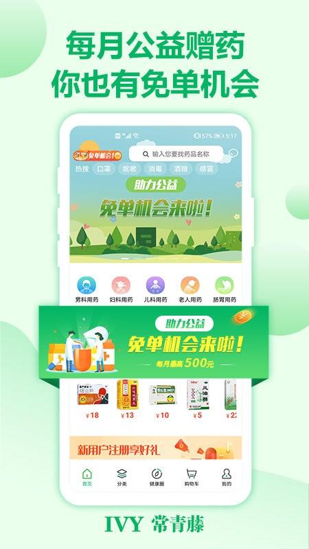 常青藤网上药店app v6.3.1