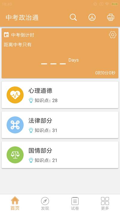 中考政治通app v3.4.4