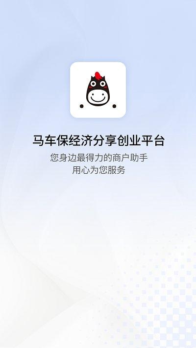 马车保商户版 v5.5.2