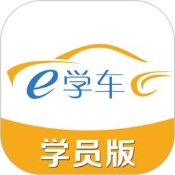 神通e学车学员app
