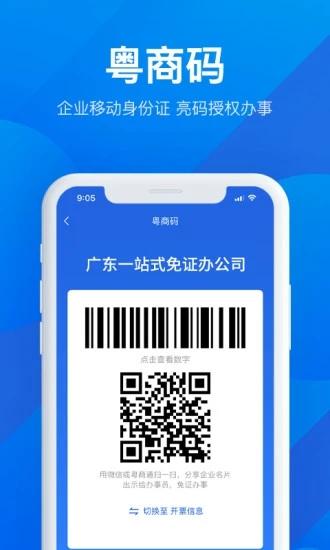 广东粤康码APP(粤商通) v6.4.3