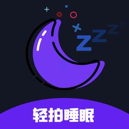 轻拍睡眠app(更名天天早睡打卡)