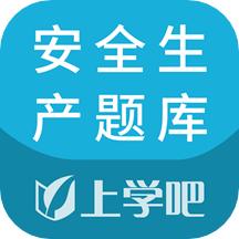 安全生产题库软件
