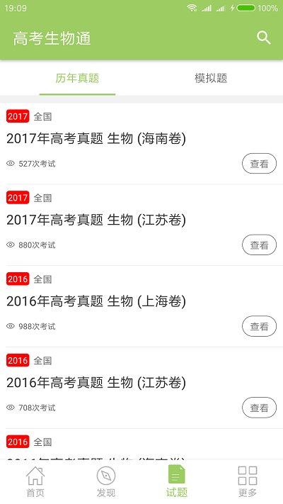 高考生物通软件 v3.1.3