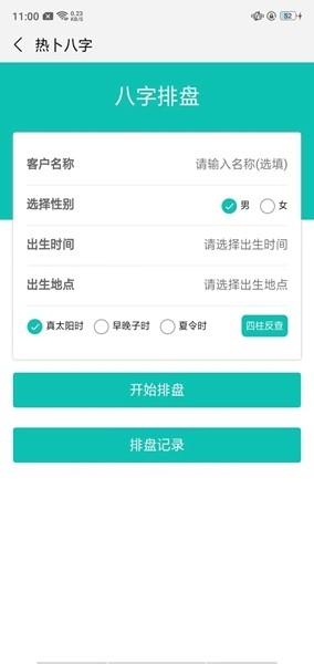 热卜八字排盘app手机版 v6.1.4