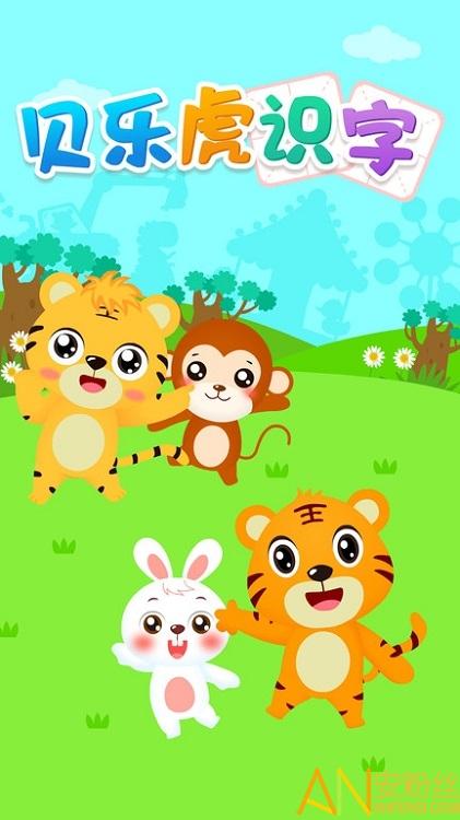 贝乐虎识字app v4.1.1