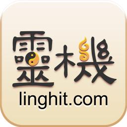 灵机八字算命风水官方免费版(灵机妙算)