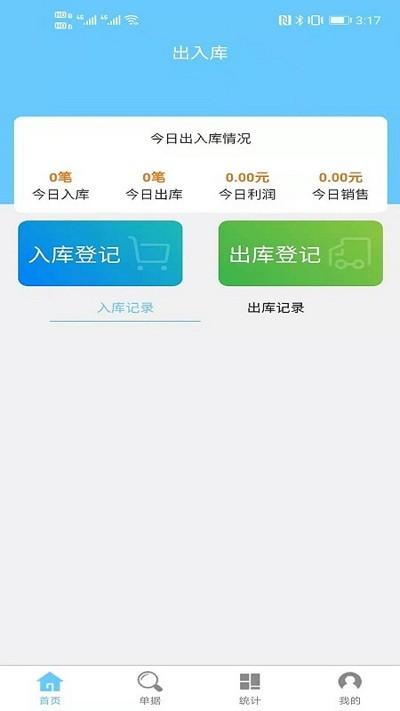出入库管理app v6.5.3