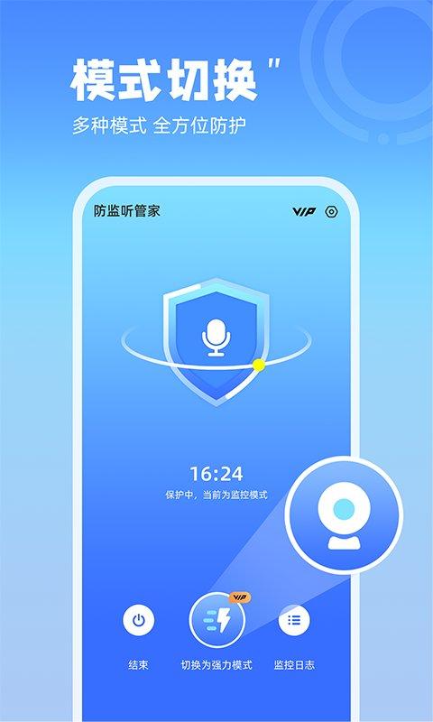 防监听管家免费版 v3.4.1