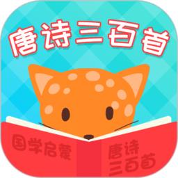唐诗三百首国学启蒙app