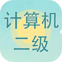 计算机二级考试习题库最新版