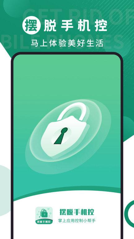 摆脱手机控app v4.4.4