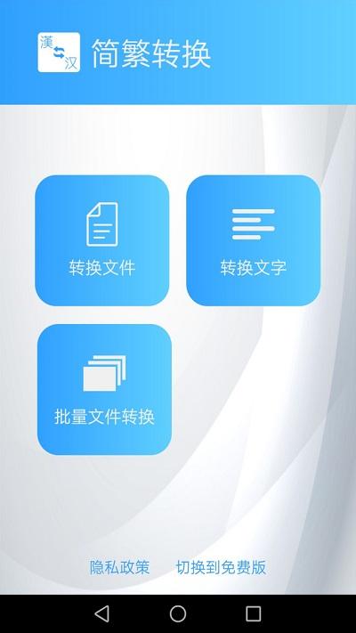 简繁转换器(改名为繁体简体转换) v4.2.3