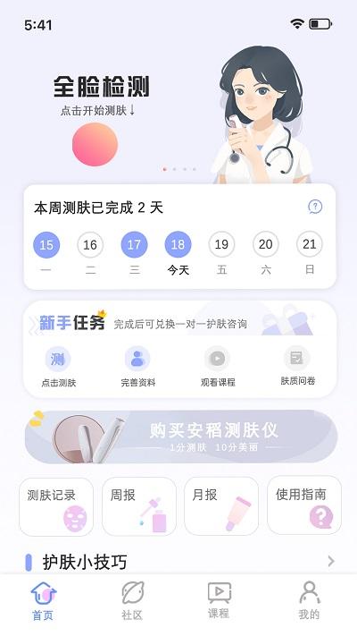安稻护肤app v6.5.1
